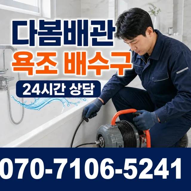 부산 영도구 동삼제1동 배관청소 상담 이미지 6